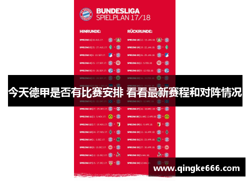 今天德甲是否有比赛安排 看看最新赛程和对阵情况
