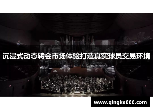 沉浸式动态转会市场体验打造真实球员交易环境