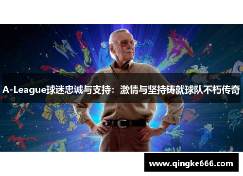 A-League球迷忠诚与支持：激情与坚持铸就球队不朽传奇