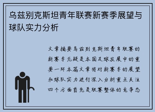 乌兹别克斯坦青年联赛新赛季展望与球队实力分析