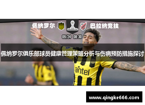佩纳罗尔俱乐部球员健康管理策略分析与伤病预防措施探讨