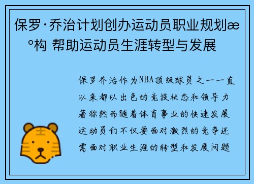 保罗·乔治计划创办运动员职业规划机构 帮助运动员生涯转型与发展