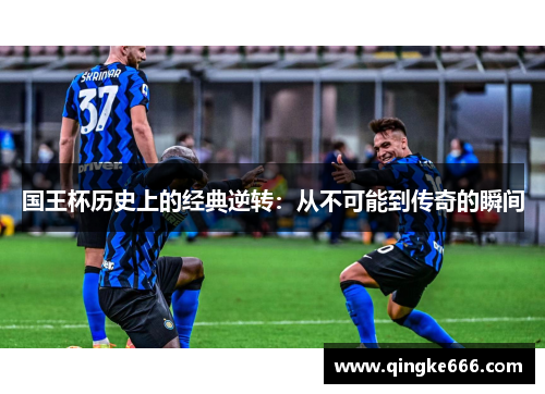 国王杯历史上的经典逆转：从不可能到传奇的瞬间
