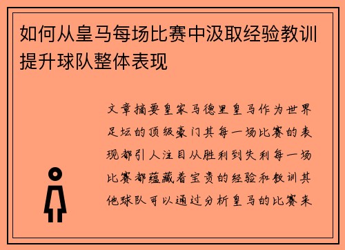 如何从皇马每场比赛中汲取经验教训提升球队整体表现