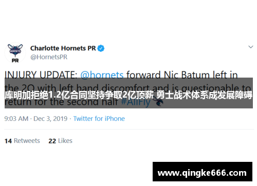 库明加拒绝1.2亿合同坚持争取2亿顶薪 勇士战术体系成发展障碍
