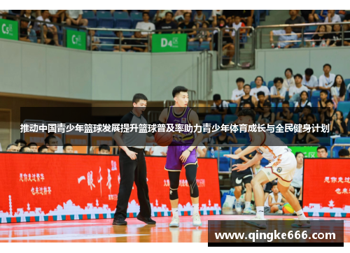 推动中国青少年篮球发展提升篮球普及率助力青少年体育成长与全民健身计划