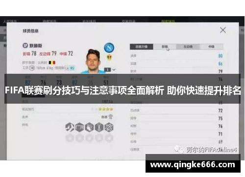 FIFA联赛刷分技巧与注意事项全面解析 助你快速提升排名
