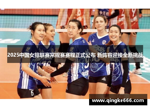 2025中国女排联赛常规赛赛程正式公布 新阵容迎接全新挑战