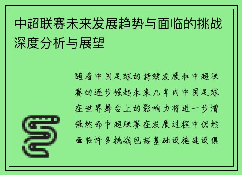中超联赛未来发展趋势与面临的挑战深度分析与展望