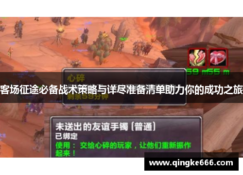 客场征途必备战术策略与详尽准备清单助力你的成功之旅