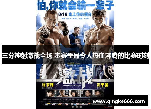 三分神射激战全场 本赛季最令人热血沸腾的比赛时刻