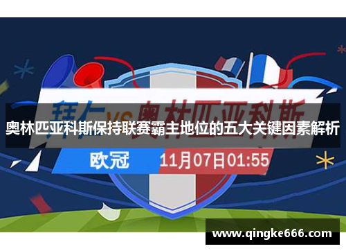 奥林匹亚科斯保持联赛霸主地位的五大关键因素解析