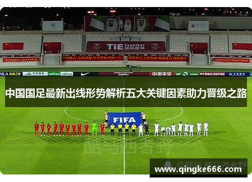 中国国足最新出线形势解析五大关键因素助力晋级之路