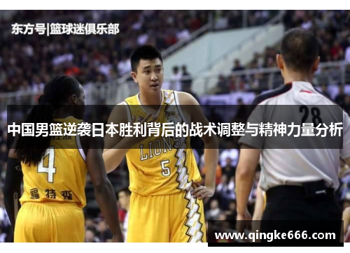 中国男篮逆袭日本胜利背后的战术调整与精神力量分析