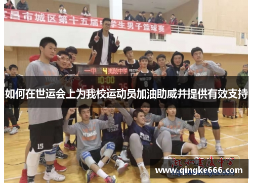 如何在世运会上为我校运动员加油助威并提供有效支持