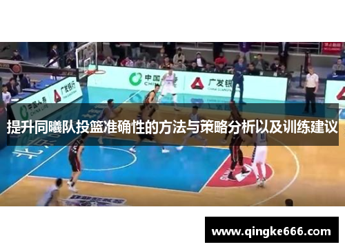 提升同曦队投篮准确性的方法与策略分析以及训练建议