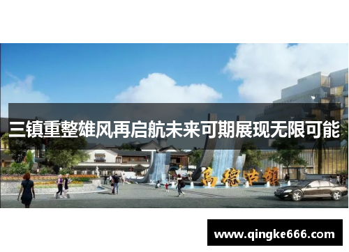 三镇重整雄风再启航未来可期展现无限可能