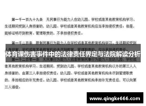 体育课伤害事件中的法律责任界定与法院解读分析