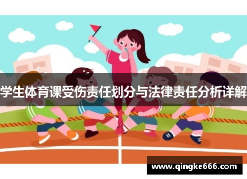 学生体育课受伤责任划分与法律责任分析详解
