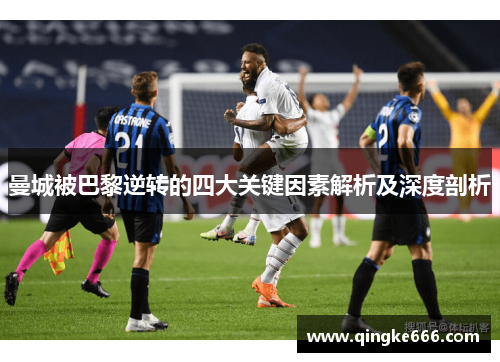 曼城被巴黎逆转的四大关键因素解析及深度剖析