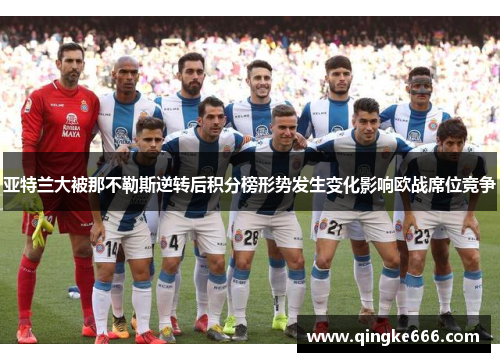 亚特兰大被那不勒斯逆转后积分榜形势发生变化影响欧战席位竞争