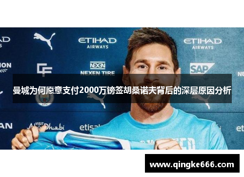 曼城为何愿意支付2000万镑签胡桑诺夫背后的深层原因分析