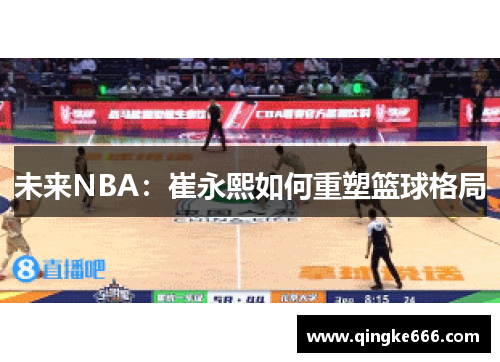 未来NBA：崔永熙如何重塑篮球格局