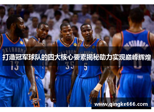 打造冠军球队的四大核心要素揭秘助力实现巅峰辉煌