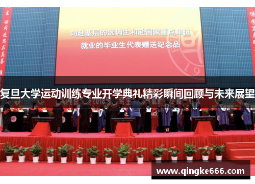 复旦大学运动训练专业开学典礼精彩瞬间回顾与未来展望