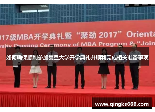 如何确保顺利参加复旦大学开学典礼并顺利完成相关准备事项