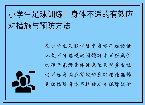 小学生足球训练中身体不适的有效应对措施与预防方法