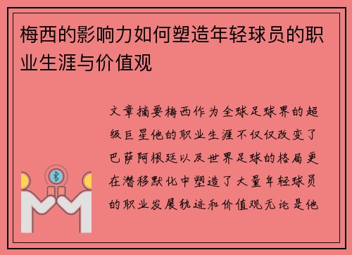 梅西的影响力如何塑造年轻球员的职业生涯与价值观