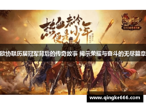 欧协联历届冠军背后的传奇故事 揭示荣耀与奋斗的无尽篇章