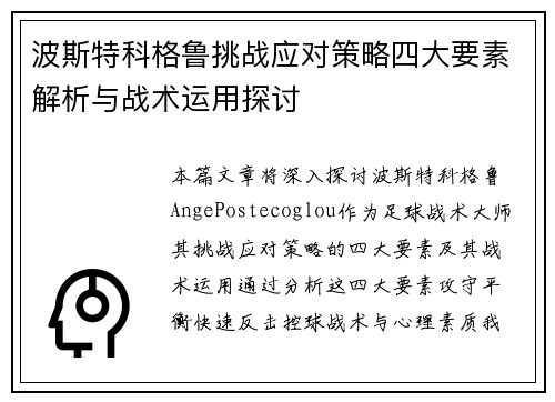 波斯特科格鲁挑战应对策略四大要素解析与战术运用探讨