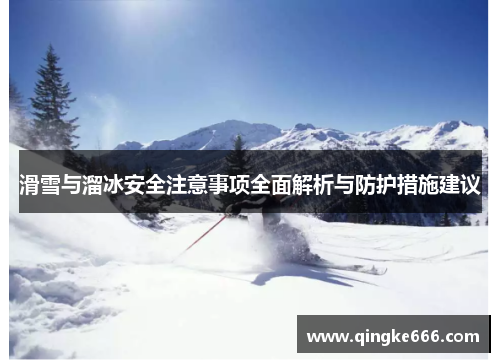 滑雪与溜冰安全注意事项全面解析与防护措施建议