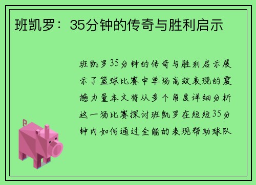 班凯罗：35分钟的传奇与胜利启示