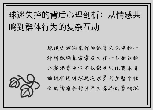 球迷失控的背后心理剖析：从情感共鸣到群体行为的复杂互动