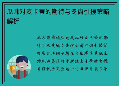 瓜帅对麦卡蒂的期待与冬窗引援策略解析