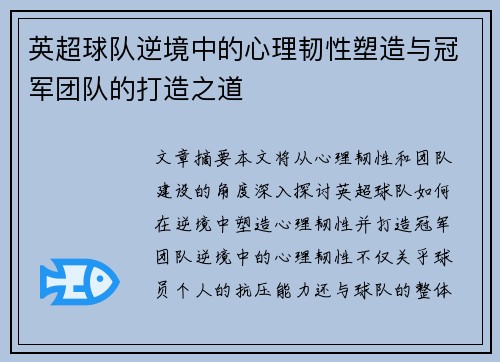 英超球队逆境中的心理韧性塑造与冠军团队的打造之道