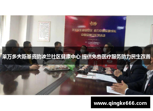 莱万多夫斯基资助波兰社区健康中心 提供免费医疗服务助力民生改善