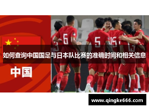 如何查询中国国足与日本队比赛的准确时间和相关信息