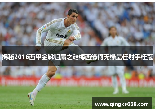 揭秘2016西甲金靴归属之谜梅西缘何无缘最佳射手桂冠
