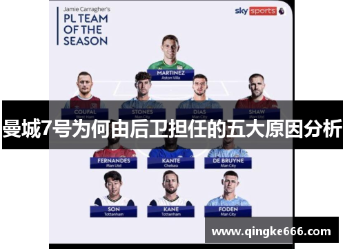 曼城7号为何由后卫担任的五大原因分析
