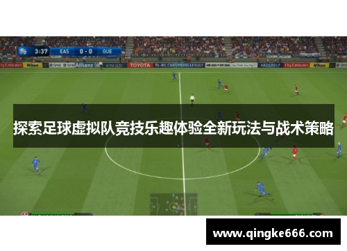 探索足球虚拟队竞技乐趣体验全新玩法与战术策略 探索足球虚拟队竞技乐趣体验全新玩法与战术策略