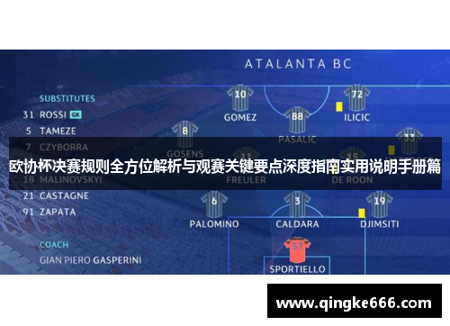 欧协杯决赛规则全方位解析与观赛关键要点深度指南实用说明手册篇