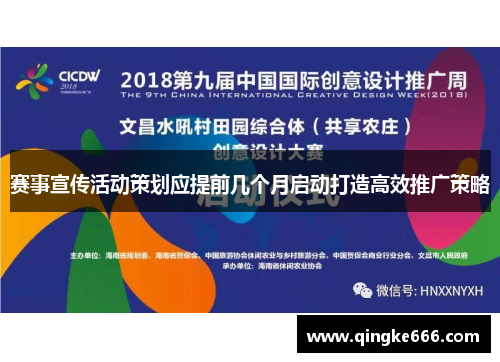 赛事宣传活动策划应提前几个月启动打造高效推广策略 赛事宣传活动策划应提前几个月启动打造高效推广策略