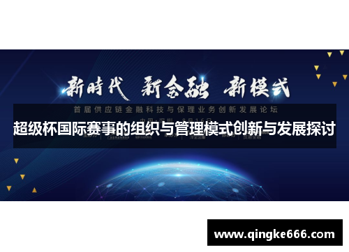 超级杯国际赛事的组织与管理模式创新与发展探讨 超级杯国际赛事的组织与管理模式创新与发展探讨