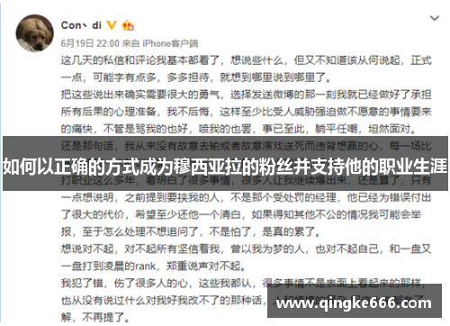 如何以正确的方式成为穆西亚拉的粉丝并支持他的职业生涯